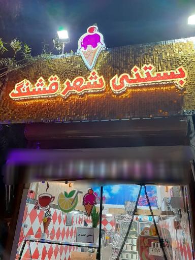 عکس بستنی شهر قشنگ