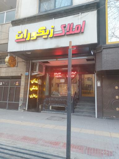 عکس املاک زیگورات