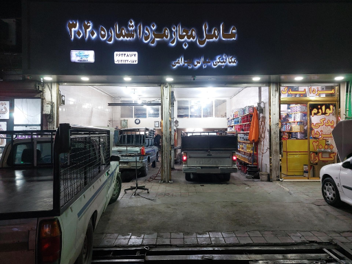 عکس عامل مجاز مزدا شماره ۳۰۴۰