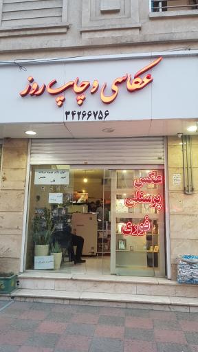 لابراتوار چاپ عکس روز آتلیه عکاسی