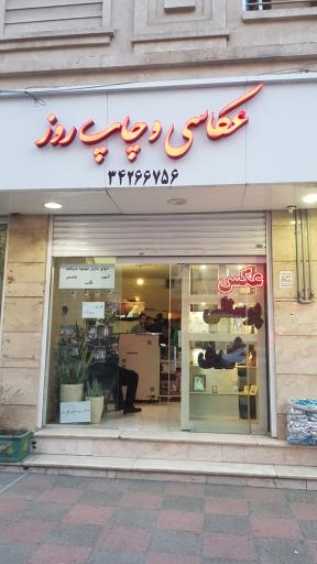 عکس لابراتوار چاپ عکس روز آتلیه عکاسی