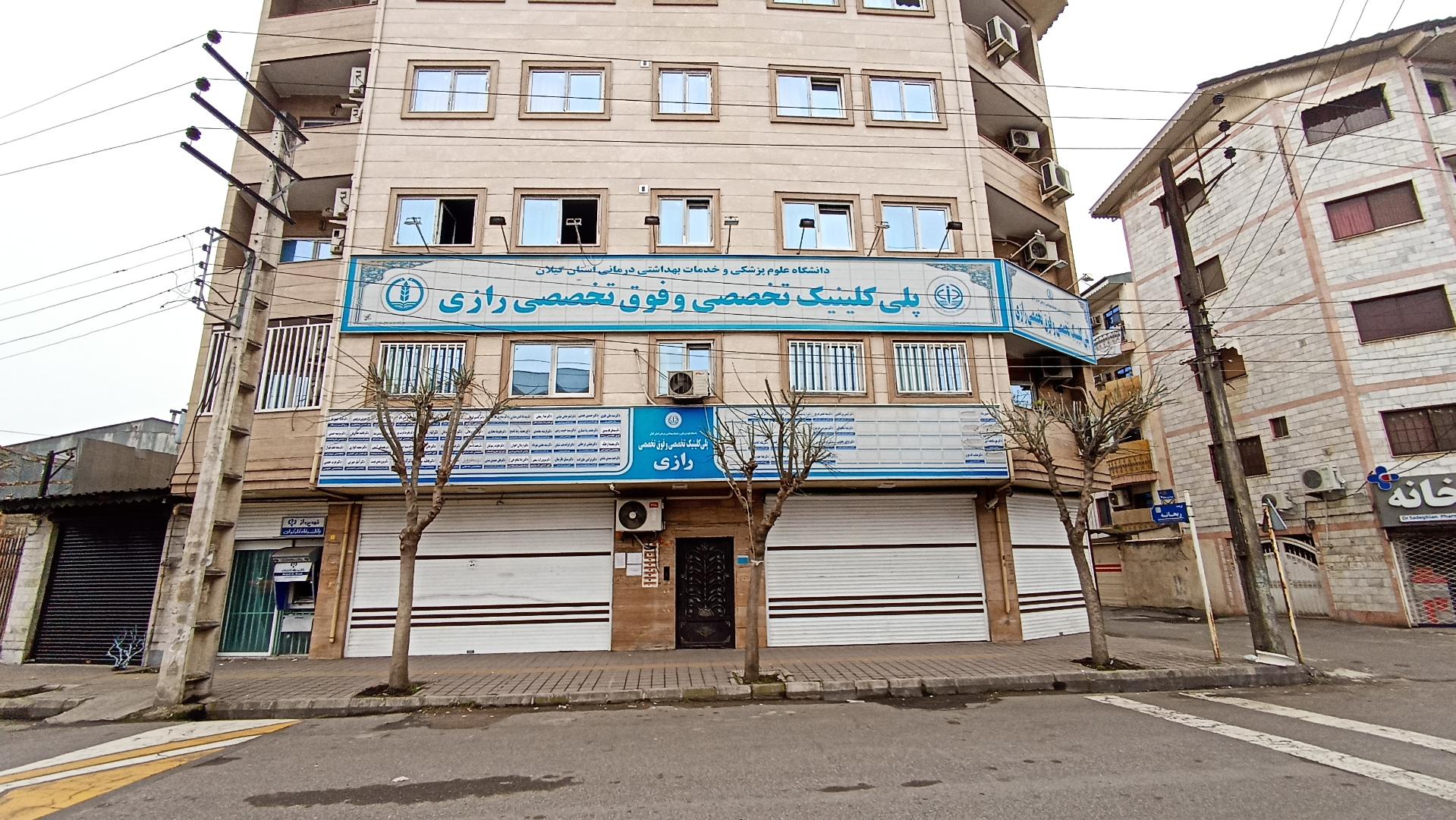 عکس پلی کلینیک رازی
