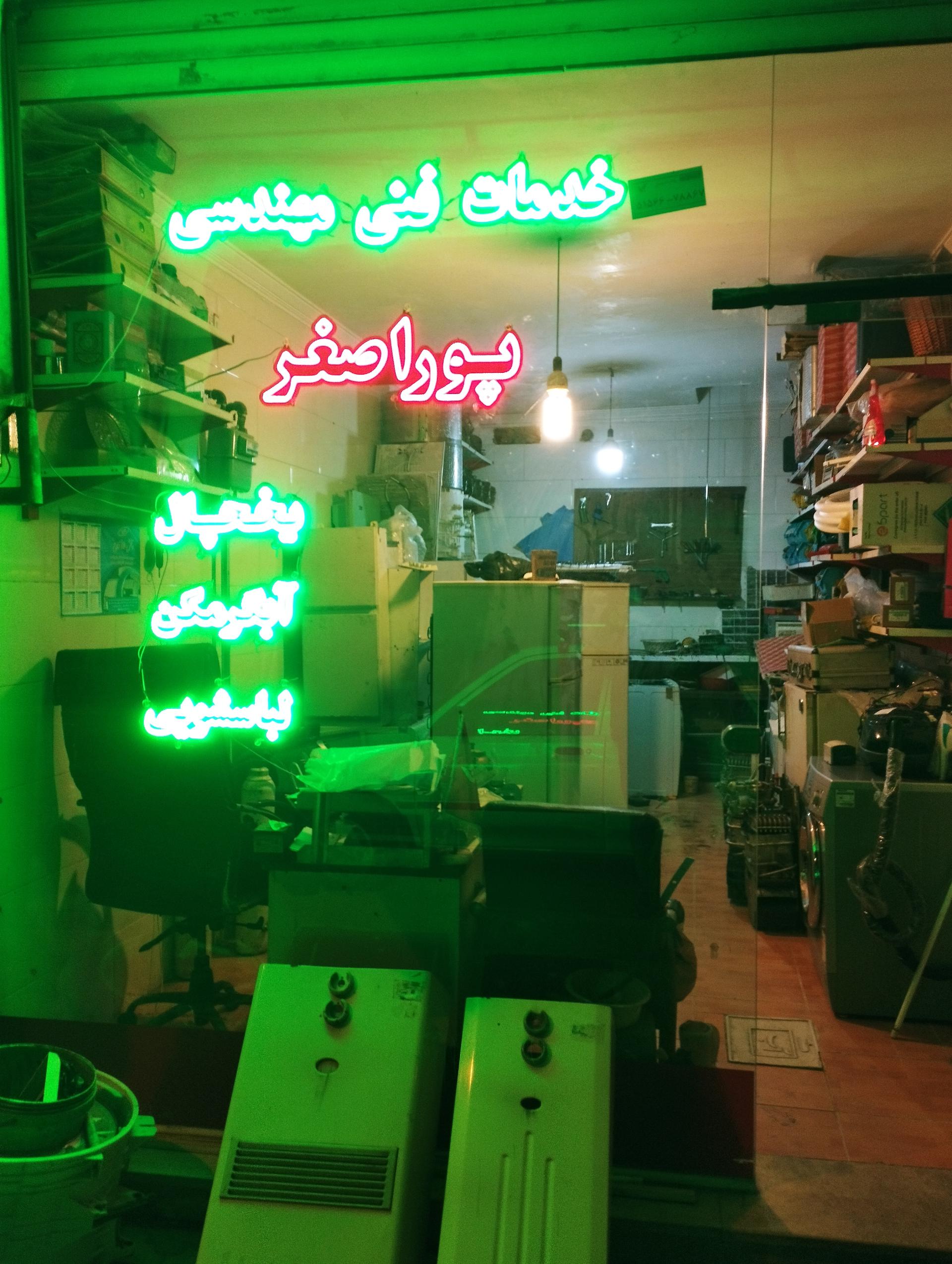 عکس خدمات فنی پوراصغر 