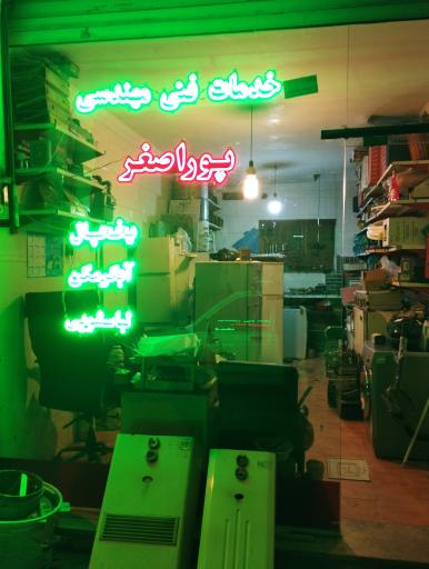 عکس خدمات فنی پوراصغر 