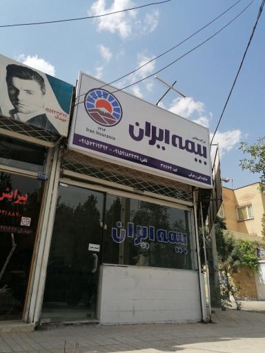 نمایندگی رسمی بیمه ایران کد ۳۷۶۶۴