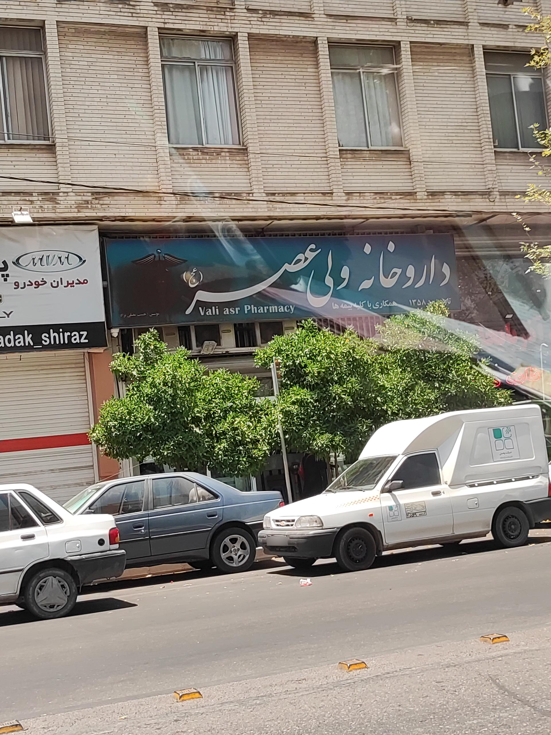 عکس داروخانه ولیعصر (عج)