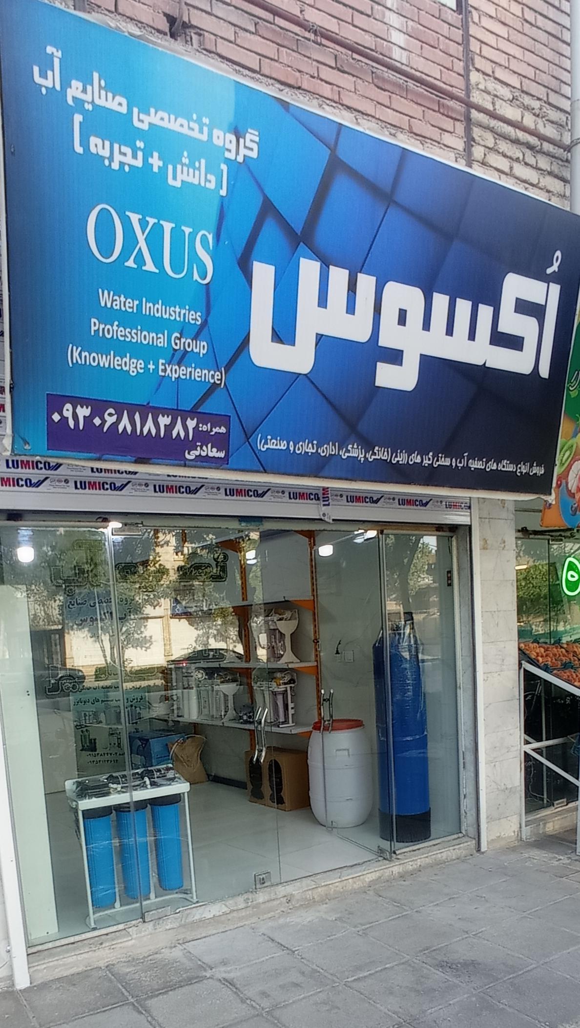 عکس فروشگاه تجهیزات تصفیه آب خانگی و صنعتی اُکسوس
