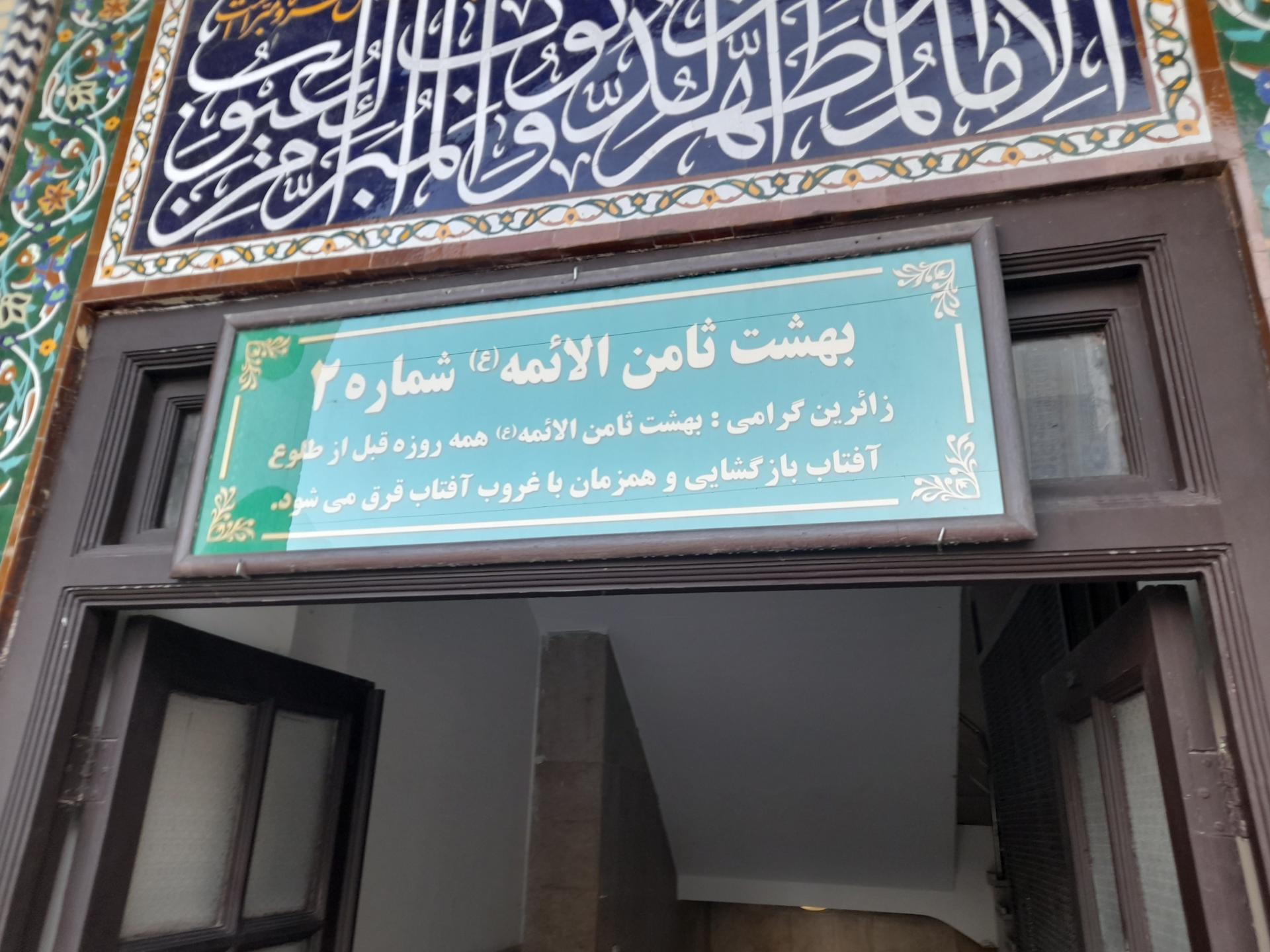 عکس آرامستان بهشت ثامن الائمه ۲