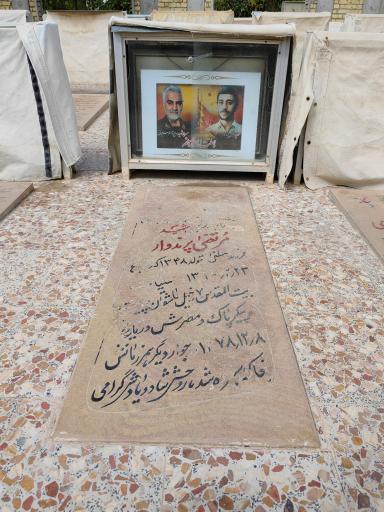 عکس مزار مطهر شهید مرتضی پرندوار