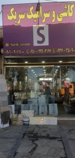 عکس فروشگاه کاشی و سرامیک سریک