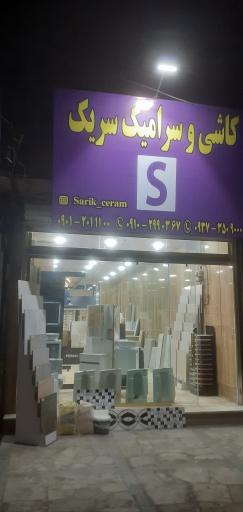 عکس فروشگاه کاشی و سرامیک سریک