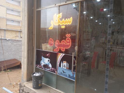 عکس قهوه فروشی حمید
