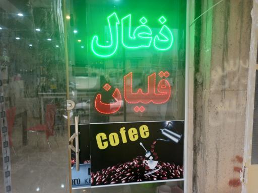 عکس قهوه فروشی حمید