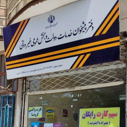 عکس دفتر پیشخوان خدمات دولت 72191841
