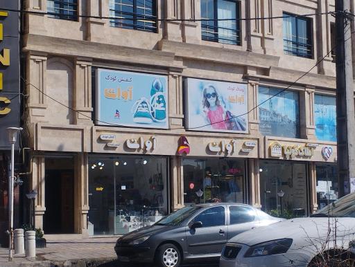 فروشگاه پوشاک آوات