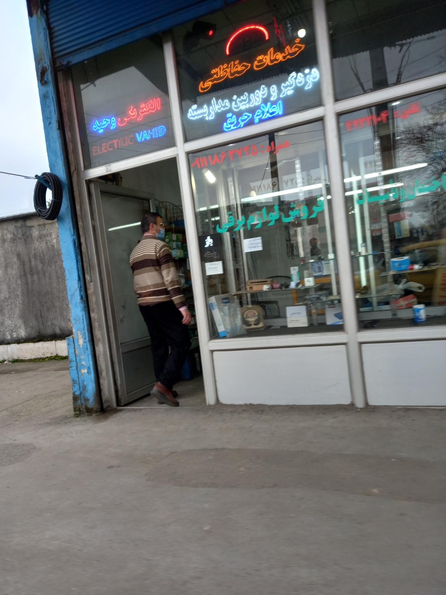 عکس الکتریکی وحید