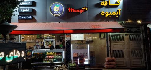 عکس کافه آبمیوه سیتی مانگو