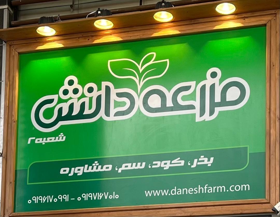 عکس مجموعه کشاورزی مزرعه دانش