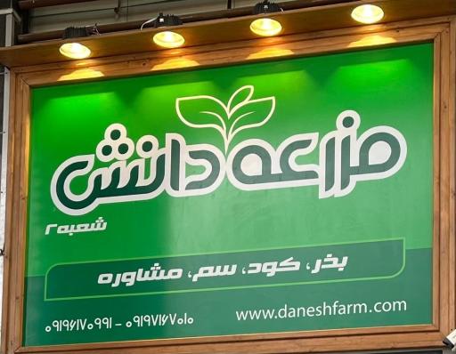 عکس مجموعه کشاورزی مزرعه دانش