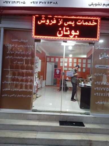 عکس مرکز تأسیسات ایرانیان (بوتان)