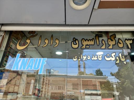 عکس کناف و دکوراسیون داخلی داداشی