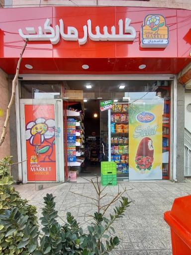 عکس گلسار مارکت