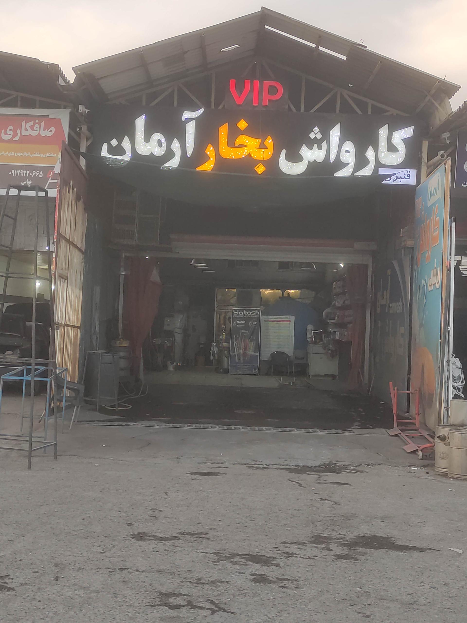 عکس کارواش آرمان