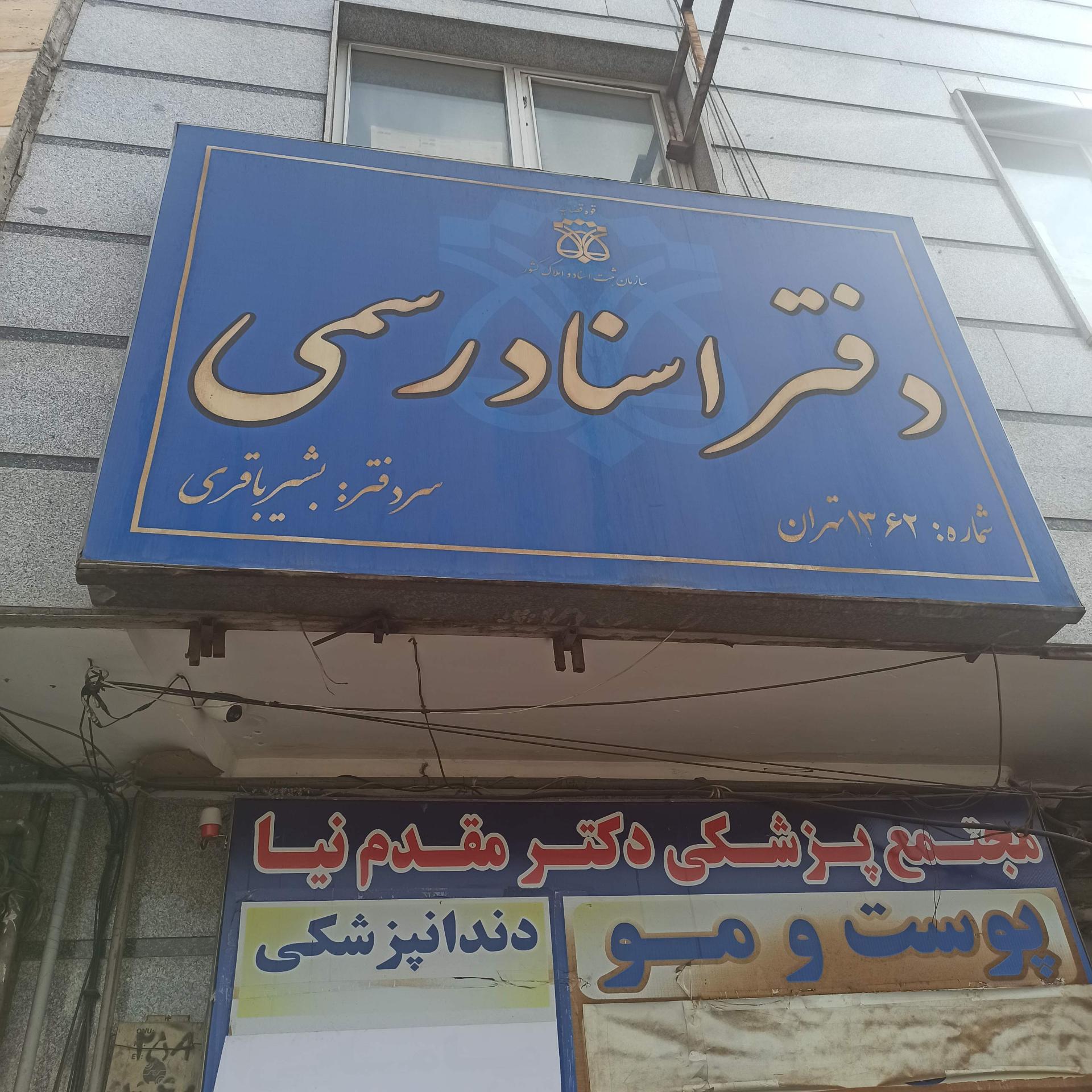 عکس دفتر خانه اسناد رسمی ۱۳۶۲ باقری