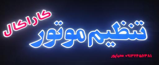 عکس تنظیم موتور کاراکال