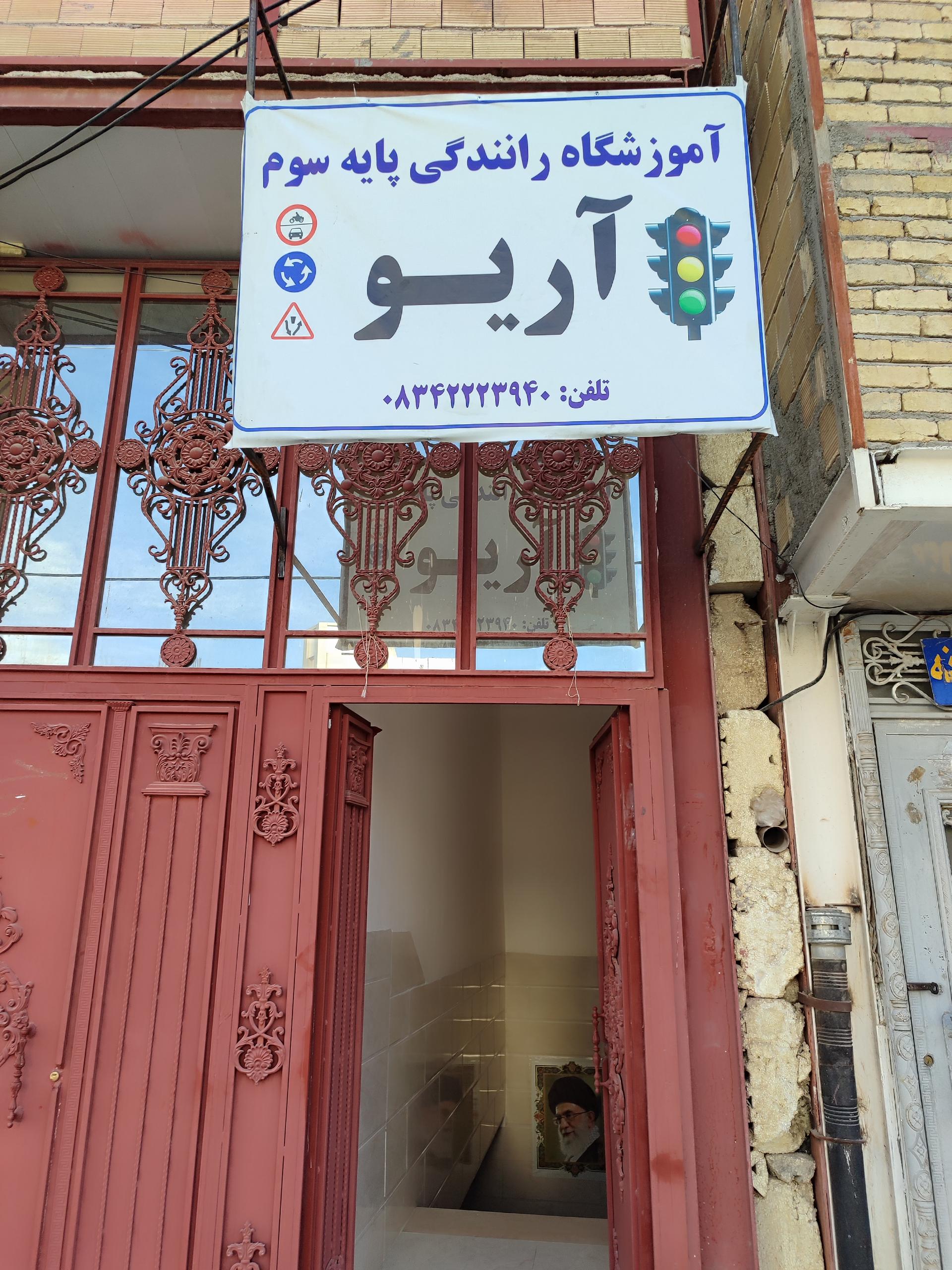 عکس آموزشگاه رانندگی آریو