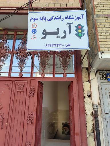 آموزشگاه رانندگی آریو