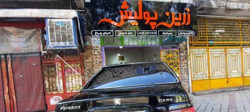 عکس زرین پولیش