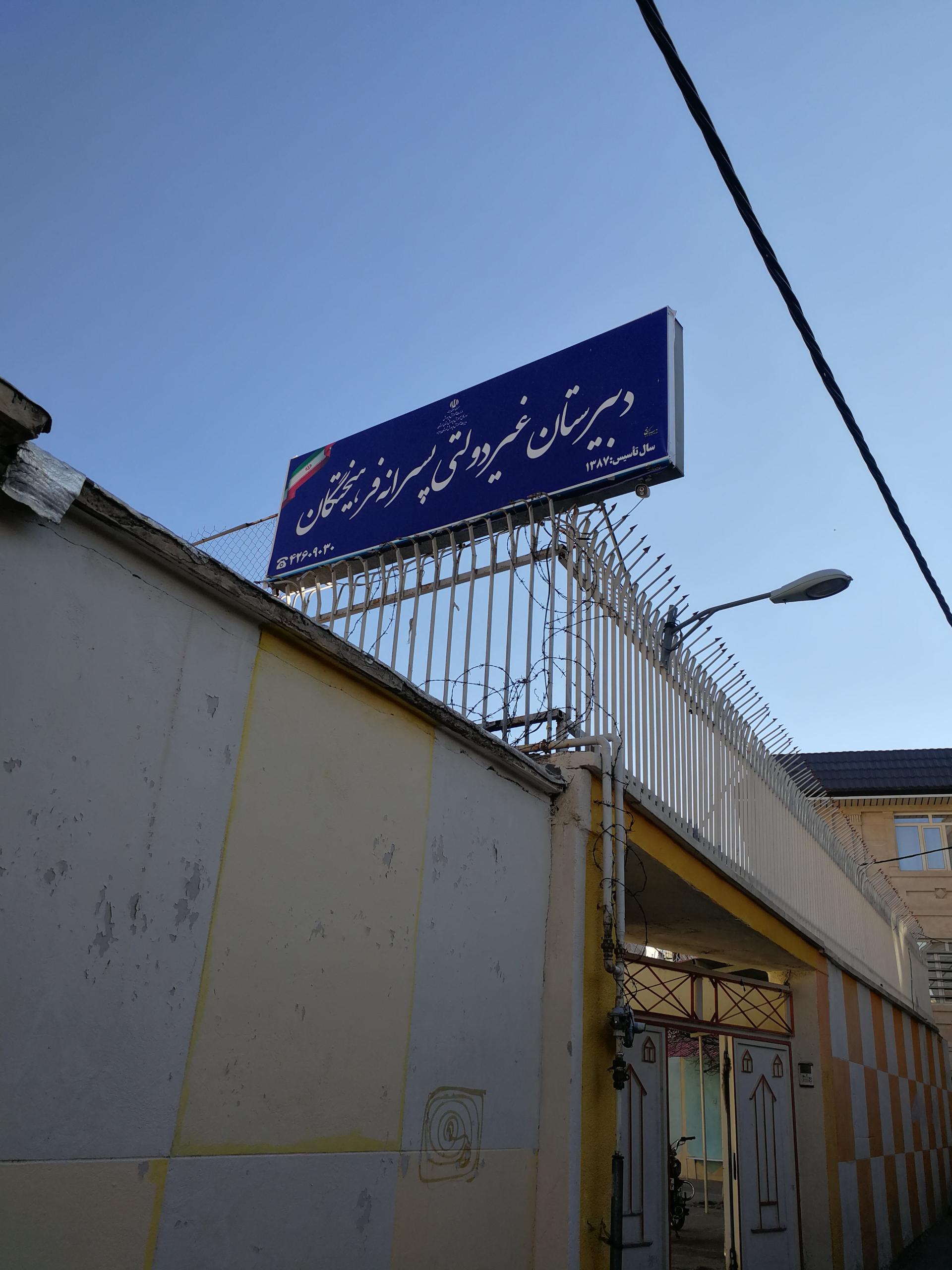 عکس دبیرستان غیر دولتی پسرانه فرهنگیان