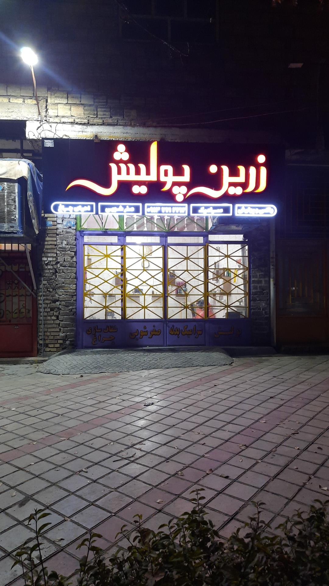 عکس زرین پولیش