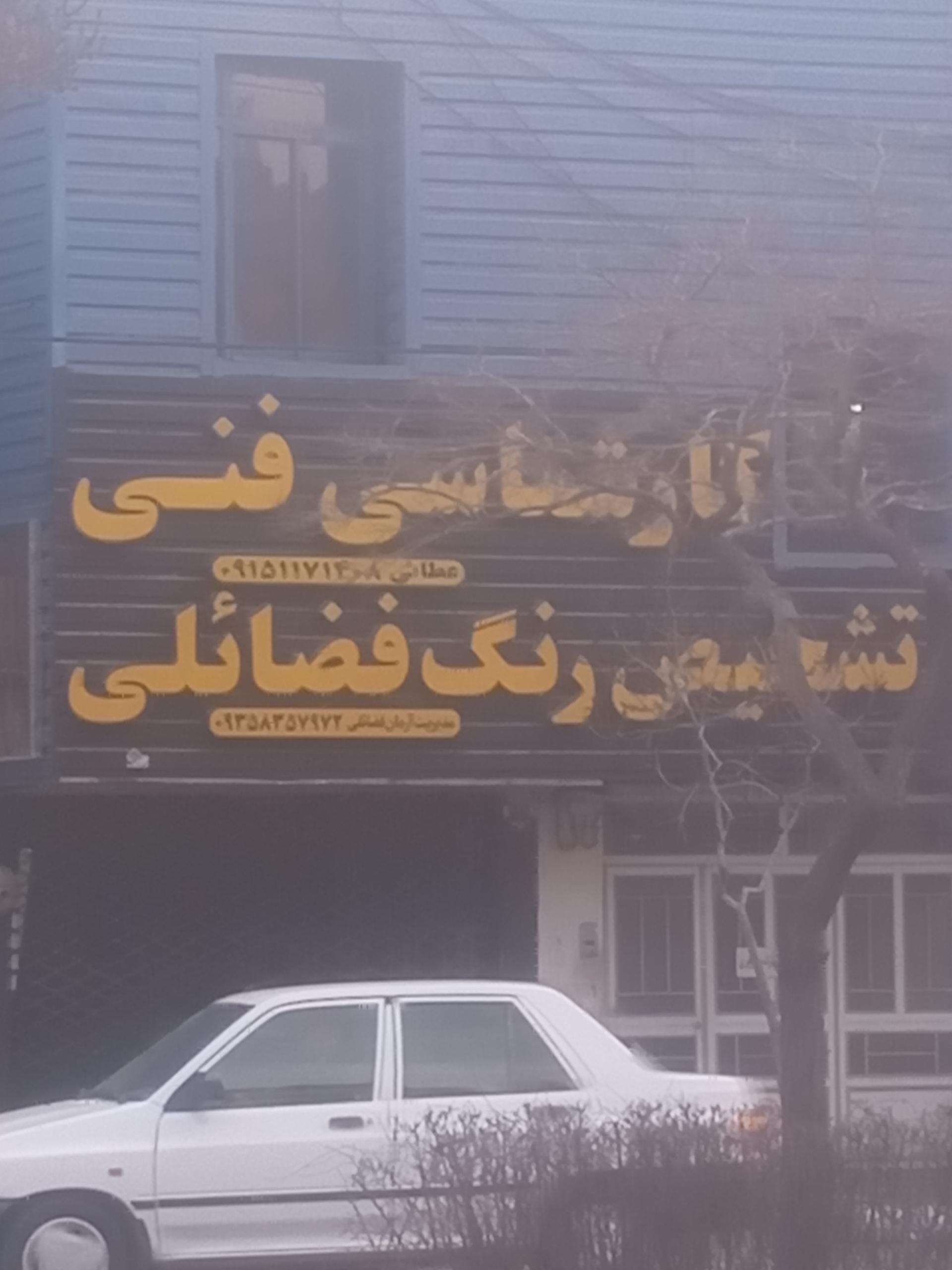 عکس تشخیص رنگ و کارشناسی فنی فضائلی