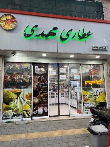 عکس عطاری مهدی