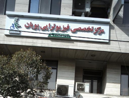 عکس فیزیوتراپی ورزشی پویان