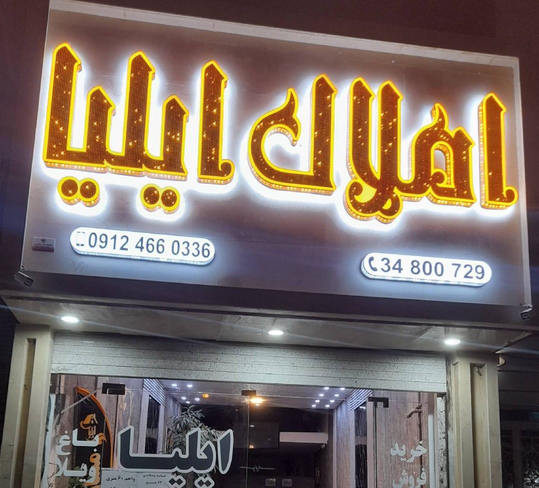 عکس املاک ایلیا 