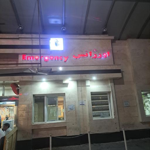 اورژانس