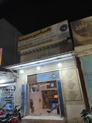 عکس عکاسی سیما