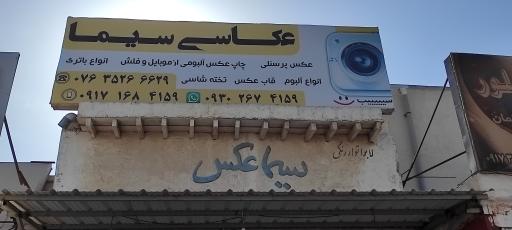 عکس عکاسی سیما