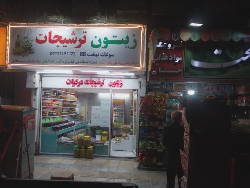 سوغات بهشت 88