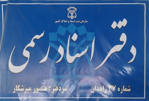 عکس دفتر اسناد رسمی 37 زاهدان 