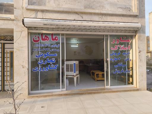 عکس مشاور املاک ماهان