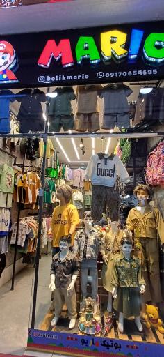 عکس بوتیک ماریو
