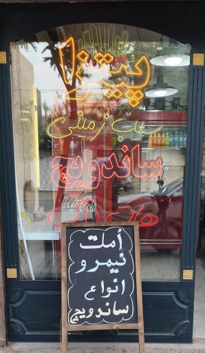 عکس فست فود شهریار 