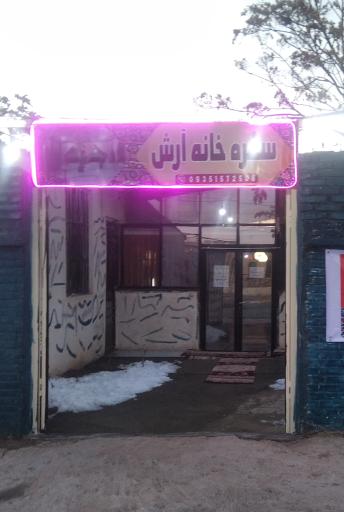 عکس سفره خانه سنتی آرش 