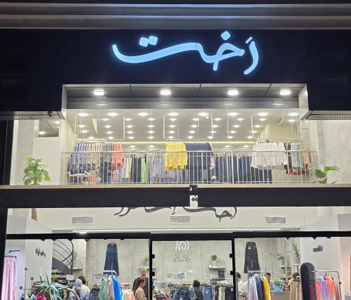 عکس پوشاک رخت