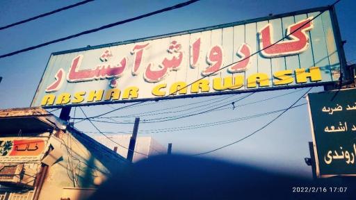 عکس کارواش آبشار