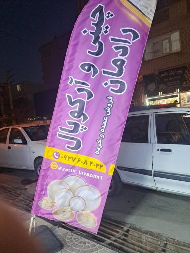 چینی و آرکوپال رادمان